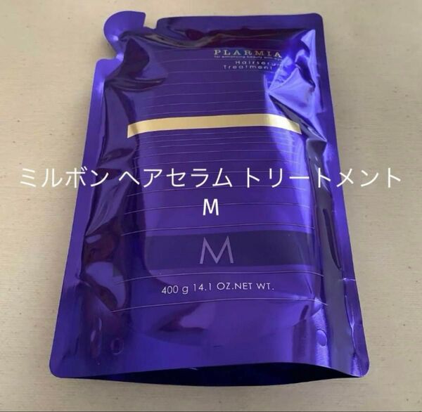 ミルボン プラーミア ヘアセラム トリートメント M 400g