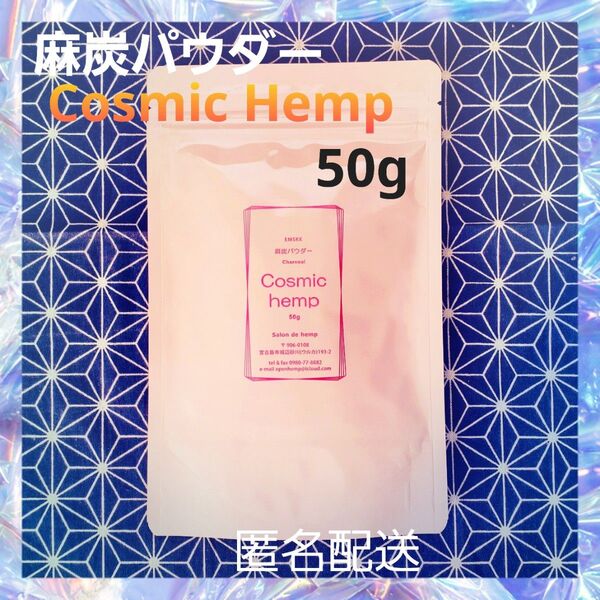 麻炭パウダー Cosmichemp 50g 自然栽培 EM 酵素 ダイエット クレンズ デトックス