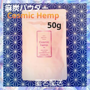 麻炭パウダー Cosmichemp 50g 自然栽培 EM 酵素 ダイエット クレンズ デトックス