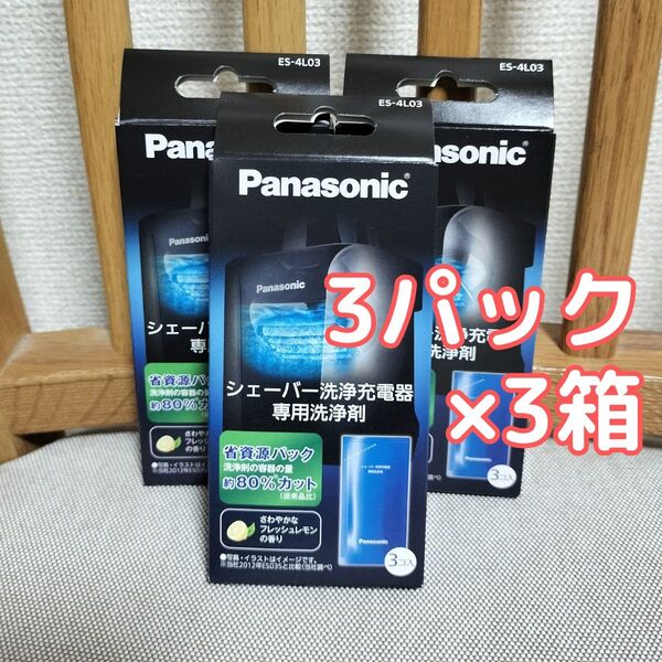 新品 パナソニック ES-4L03 シェーバー 洗浄充電器専用洗浄剤 3個入×3箱