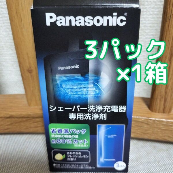 新品 パナソニック ES-4L03 シェーバー 洗浄充電器専用洗浄剤 3個入×1箱