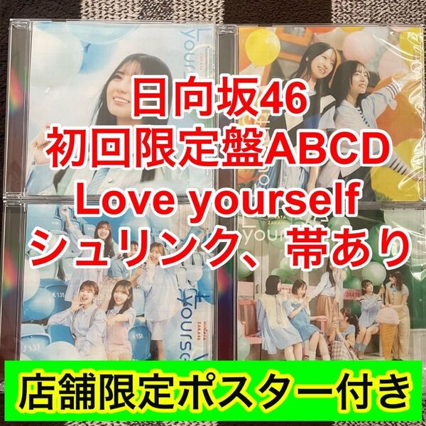 Love yourself! 日向坂46 14th CD 初回限定盤 ABCD 4枚