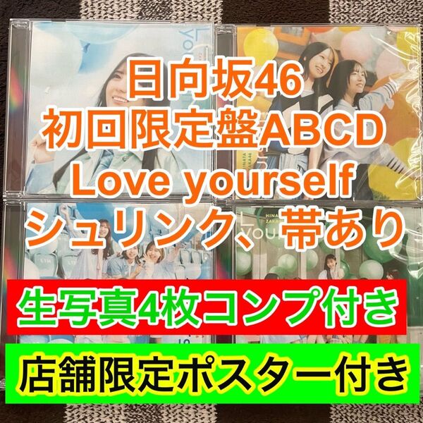 Love yourself 日向坂46 14th CD 初回限定盤 ABCD 4枚
