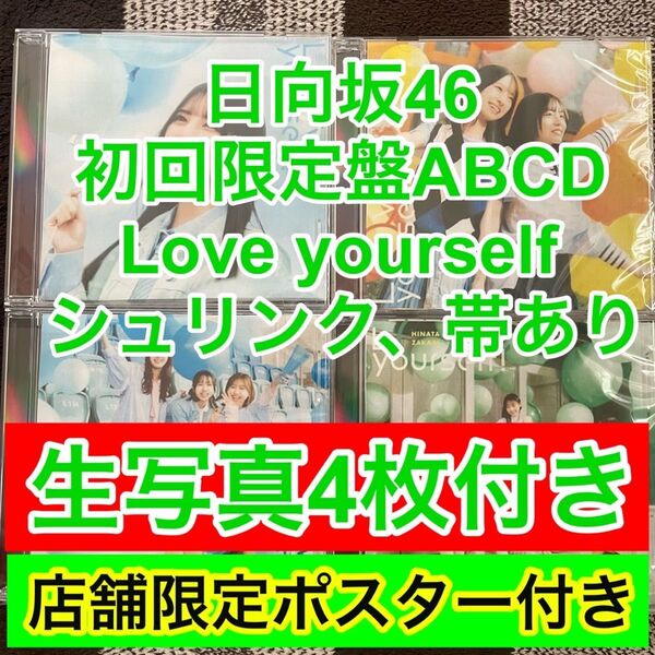 Love yourself 日向坂46 14th CD 初回限定盤 ABCD 4種