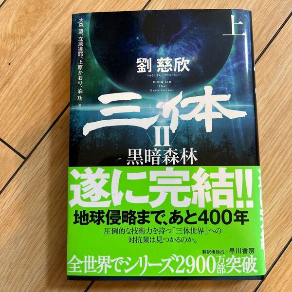 三体II 黒暗森林 上 劉慈欣