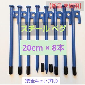 スチールペグ 「ブルー」20cm 8本セット 安全キャップ付(新品 未使用)