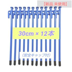 スチールペグ 30cm 12本セット 安全キャップ付(新品)