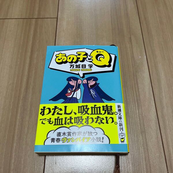 あの子とQ (新潮文庫 ま-48-3) 万城目学/著