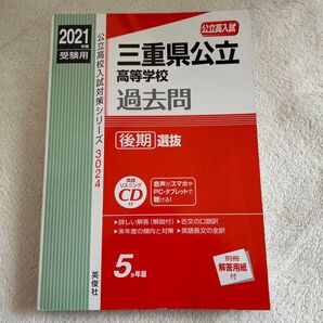 【2021年度受験用】三重県公立高等学校過去問 後期選抜