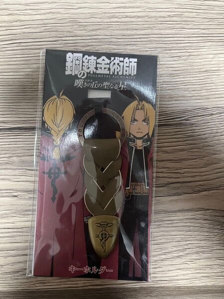 劇場版 鋼の錬金術師 嘆きの丘の聖なる星 キーホルダー エドワード エルリック