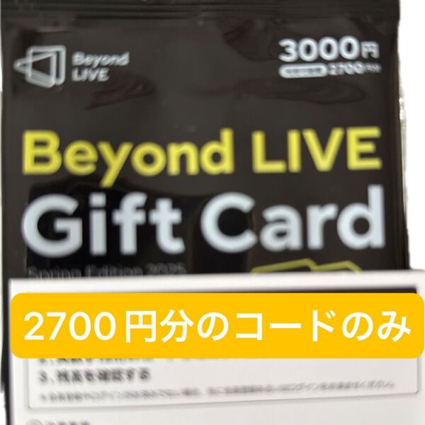 2700円分 beyond Live gift Card コードのみ
