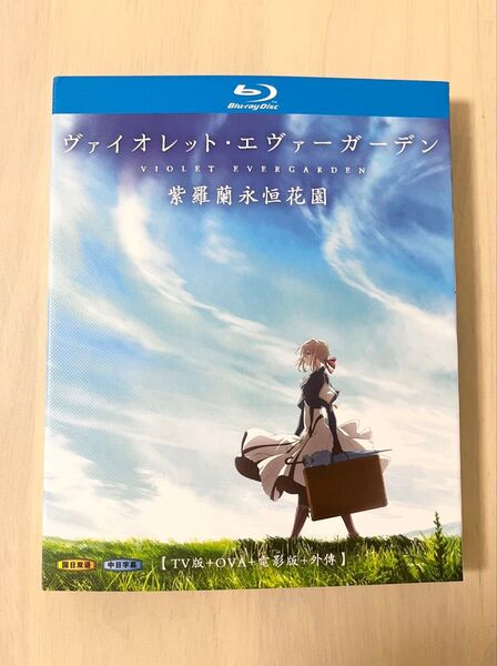 ヴァイオレット・エヴァーガーデン ブルーレイ Blu-ray BOX
