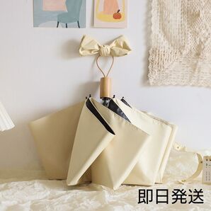 【夏の紫外線・梅雨対策】UVカット 折りたたみ日傘 晴雨兼用 完全遮光 軽量&スリム設計 撥水 木製持ち手 韓国風 ベージュ