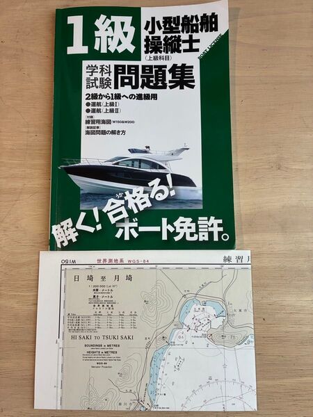 1級小型船舶操縦士 学科試験問題集