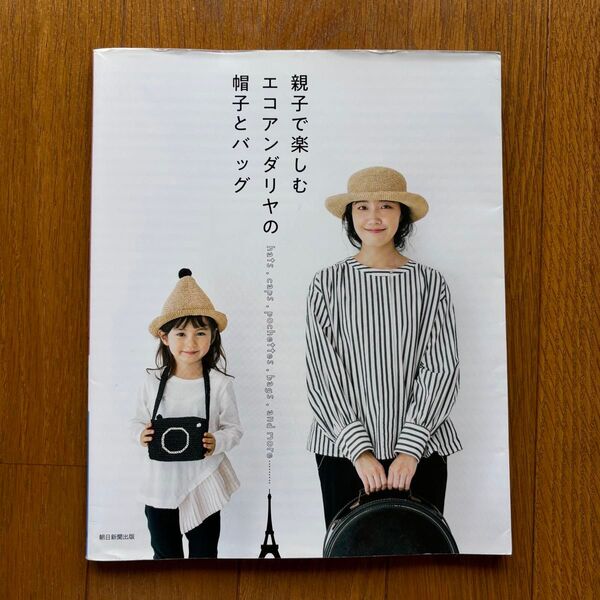 親子で楽しむエコアンダリヤの帽子とバッグ 朝日新聞出版/編著