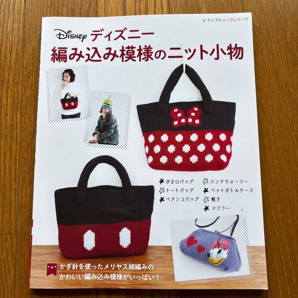 ディズニー 編み込み模様のニット小物 かぎ針編み 編み物 編み物本