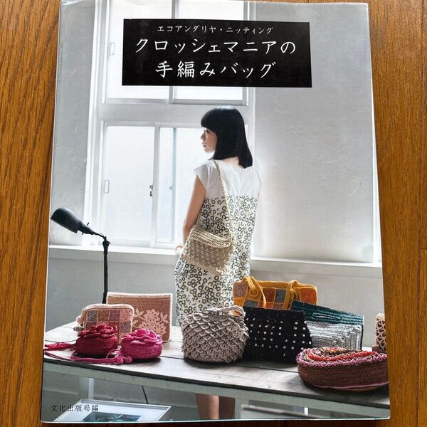 クロッシェマニアの手編みバッグ エコアンダリヤ・ニッティング (エコアンダリヤ・ニッティング) 文化出版局/編