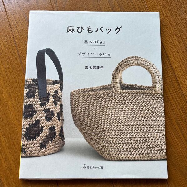 麻ひもバッグ 基本の「き」+デザインいろいろ 青木恵理子/著