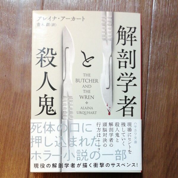 解剖学者と殺人鬼 (ハヤカワ・ミステリ文庫 HM 512-1) アレイナ・アーカート/著 青木創/訳