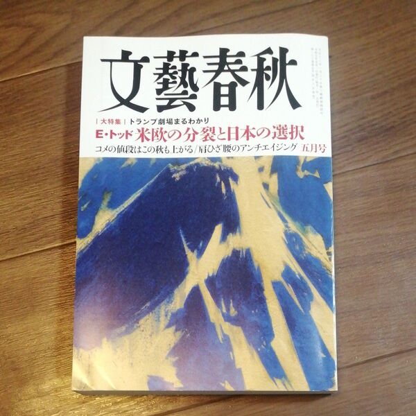 文藝春秋 2025年5月号 (文藝春秋)