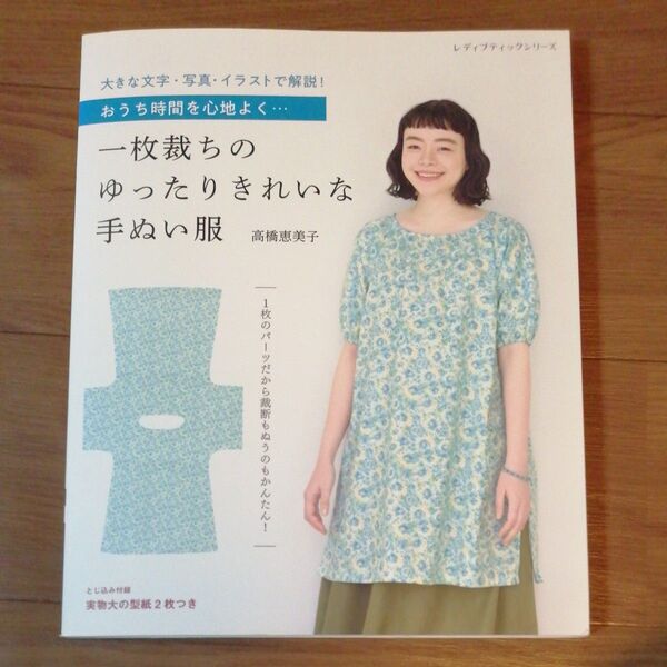 一枚裁ちのゆったりきれいな手ぬい服 高橋恵美子
