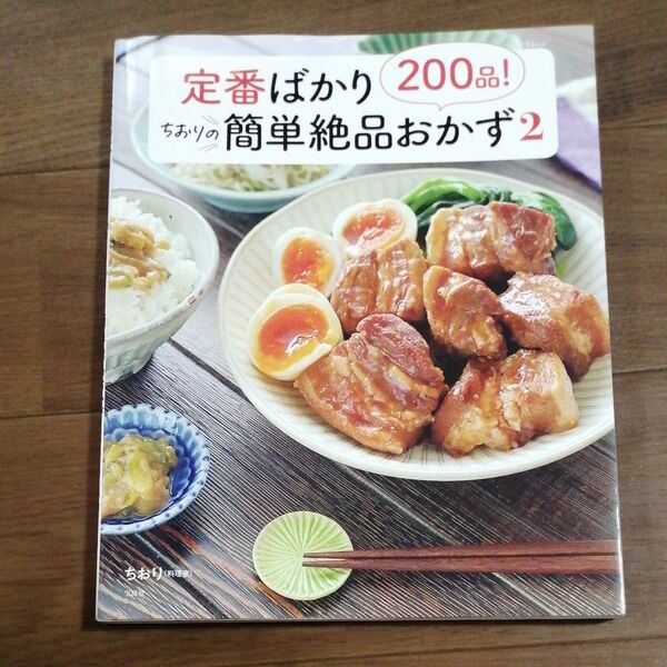 ちおりの簡単絶品おかず2 定番200品 レシピ本