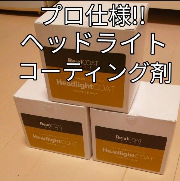 プロが使用してるヘッドライトコーティング剤 取説、施工証明書、スポンジセット 新品