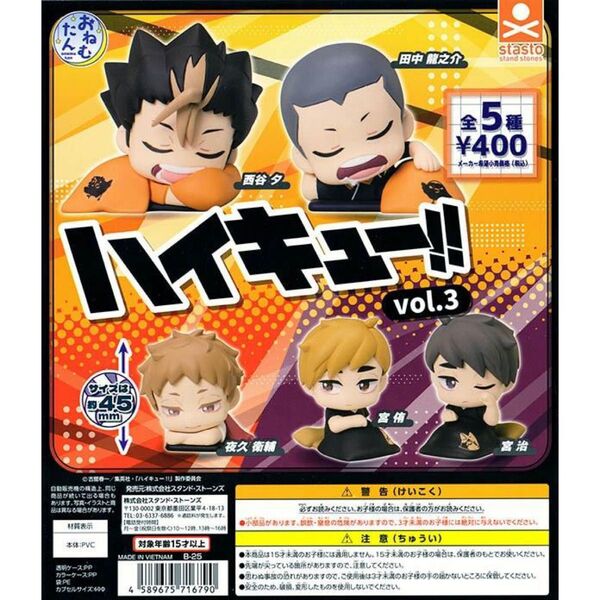 おねむたん ハイキュー!! vol.3 /夜久、治、田中