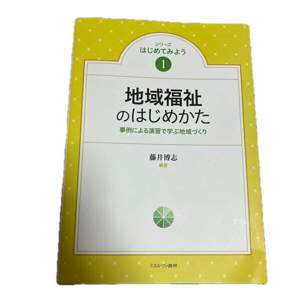 地域福祉のはじめかた 事例による演習で学ぶ地域づくり (シリーズはじめてみよう 1) 藤井博志/編著