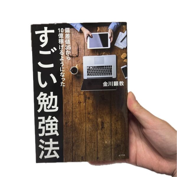 偏差値35から10億稼げるようになったすごい勉強法 (偏差値35から10億稼げるようになった) 金川顕教/著