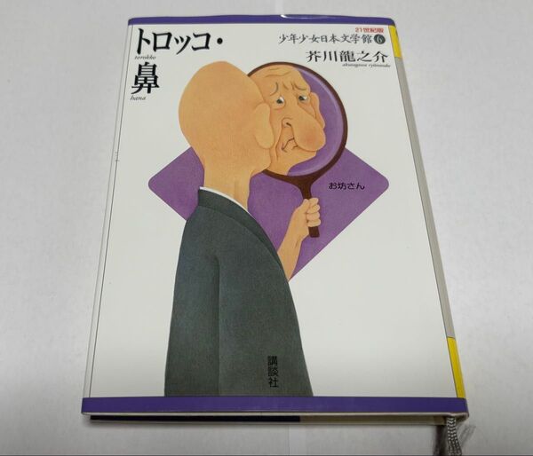 21世紀版少年少女日本文学館 6 芥川 龍之介 著 トロッコ・鼻 羅生門