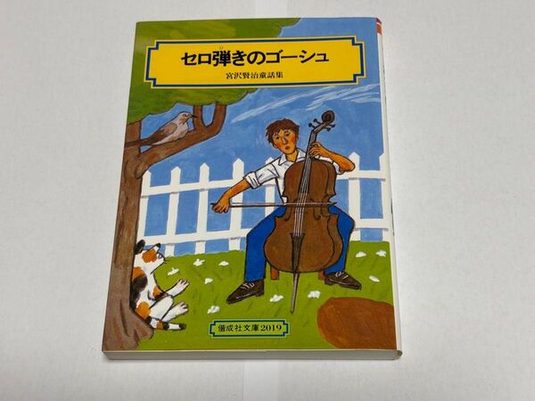 セロ弾きのゴーシュ (偕成社文庫 2019 宮沢賢治童話集) (改訂) 宮沢賢治/著