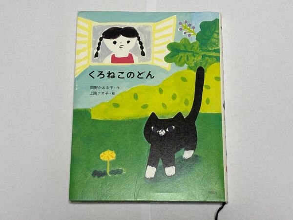 くろねこのどん 岡野かおる子/作 上路ナオ子/絵 理論社