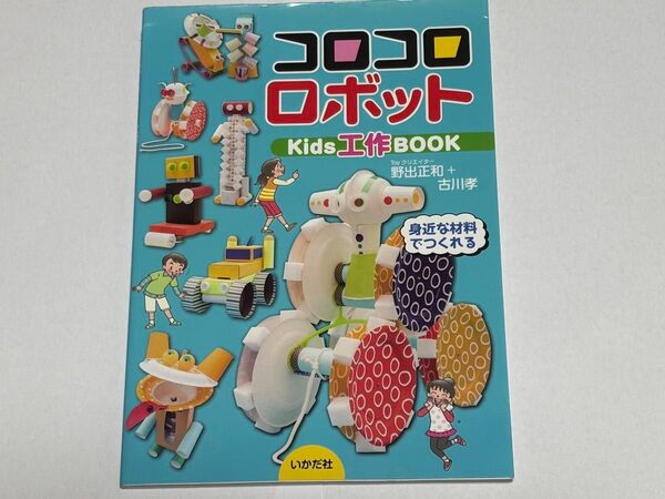 コロコロロボット Kids工作BOOK いかだ社 夏休みの工作に
