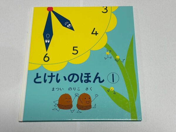 とけいのほん 1 (幼児絵本シリーズ) まついのりこ/さく 福音館書店