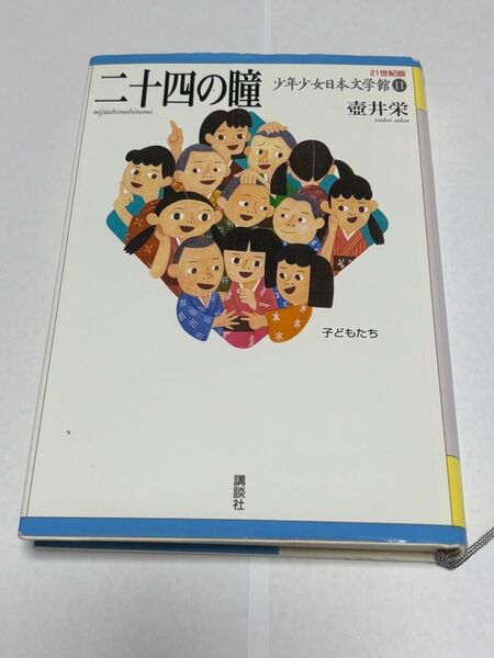 二十四の瞳/石臼の歌 壺井栄 講談社 少年少女日本文学館11巻