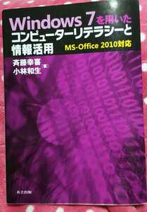 ★★ＵＳＥＤ美品【Windows7を用いたコンピューターリテラシーと情報活用】Ms-Office2010対応★★斉藤幸喜・小林和生　著★★