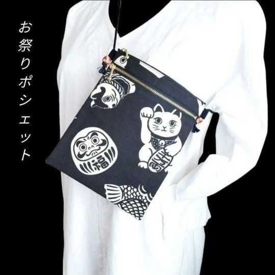 お祭りポシェット 帆布 招き猫 ダルマ レトロ サコッシュ 和柄