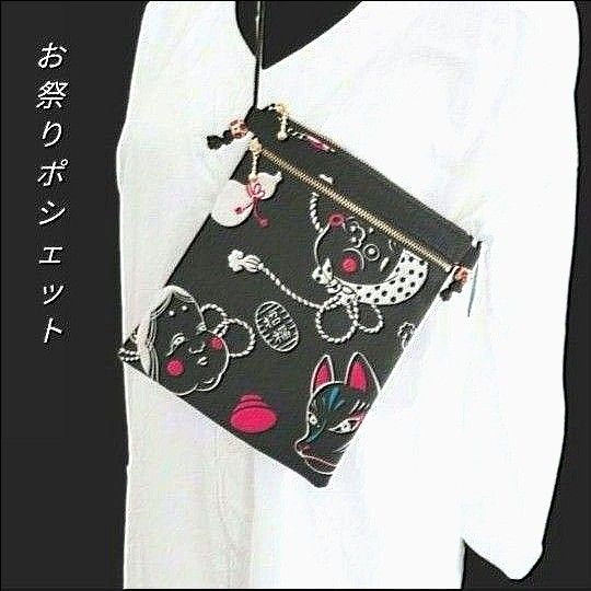 お祭りポシェット ダブルファスナー おかめひょっとこ 和柄 サコッシュ
