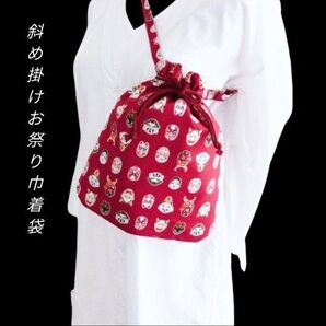 斜め掛けお祭り巾着袋 お祭りポシェット おかめひょっとこ 和柄 合切袋