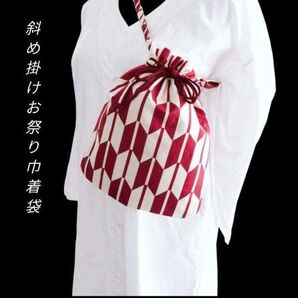 斜め掛けお祭り巾着袋 お祭りポシェット 矢絣紋様 和柄 合切袋