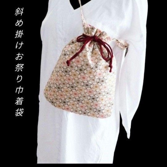 斜め掛けお祭り巾着袋 お祭りポシェット 麻の葉柄 和柄 合切袋 浴衣ポシェット