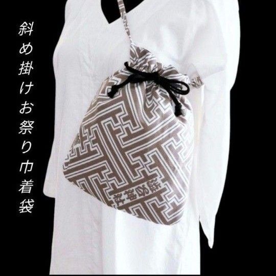 斜め掛けお祭り巾着袋 お祭りポシェット 紗綾形紋様 和柄 合切袋 浴衣ポシェット