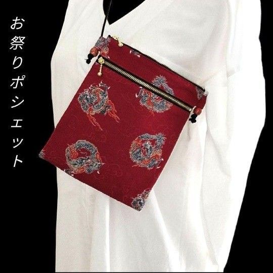 お祭りポシェット ダブルファスナー 龍柄 和柄 サコッシュ
