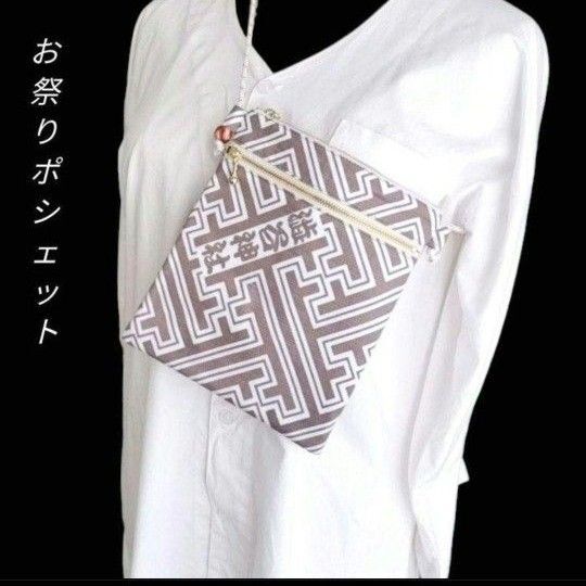 お祭りポシェット ダブルファスナー 紗綾形紋様 和柄 サコッシュ 御朱印帳ポシェット