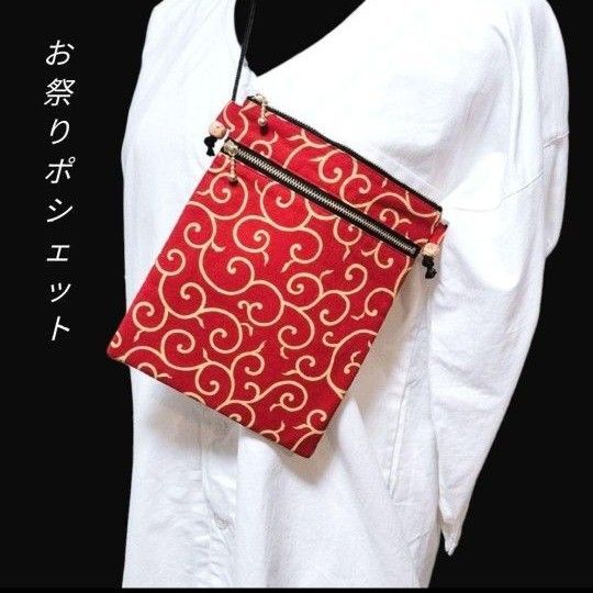 お祭りポシェット ダブルファスナー 唐草模様 和柄 サコッシュ