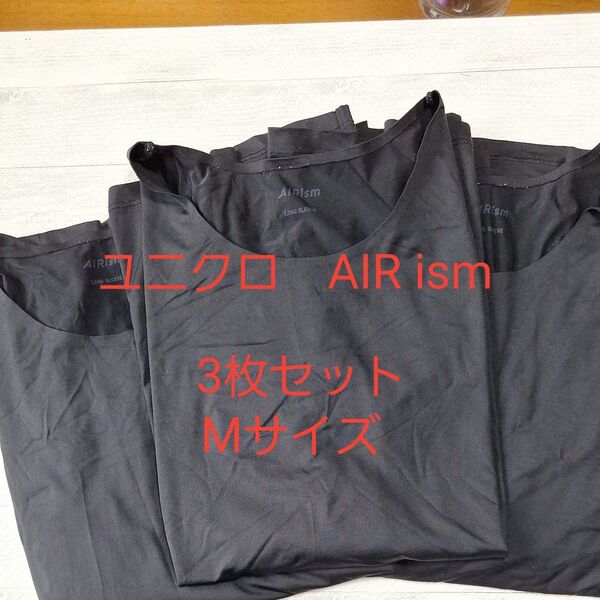 ユニクロ エアリズム 長袖Tシャツ 3枚セット 黒