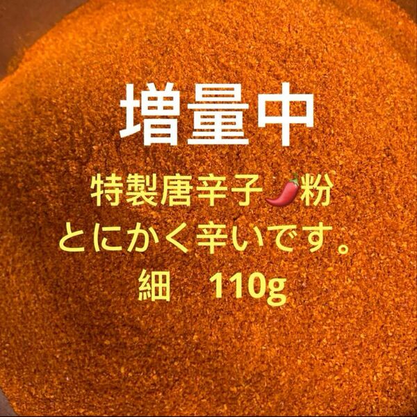 特製一味唐辛子粉 細110g 「農薬:栽培期間中不使用」