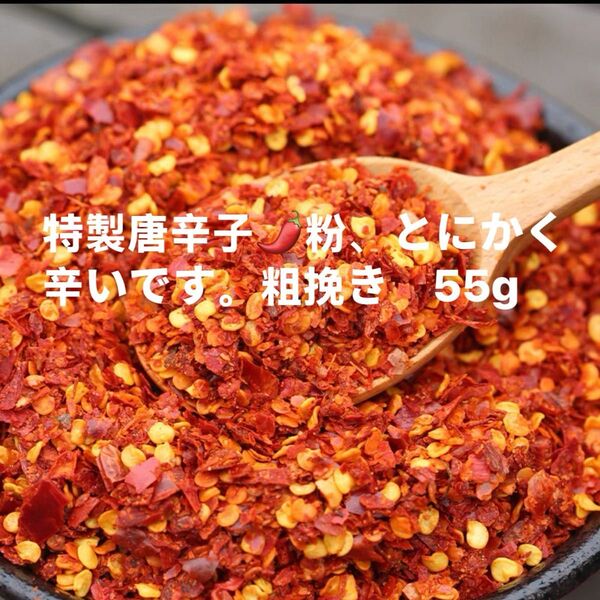 特製一味唐辛子粉 粗挽き55g 「農薬:栽培期間中不使用」