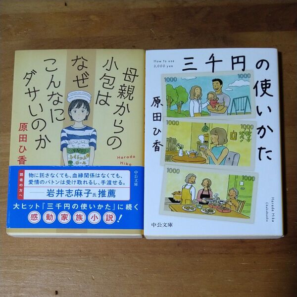 原田ひ香 三千円の使いかた 母親からの小包はなぜこんなにダサいのか 2冊セット